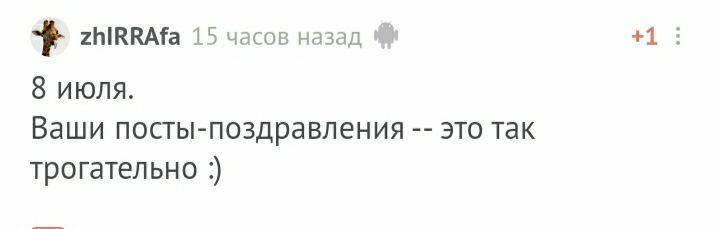 С днём рождения! - Моё, Без рейтинга, Поздравление, Лига Дня Рождения, Длиннопост