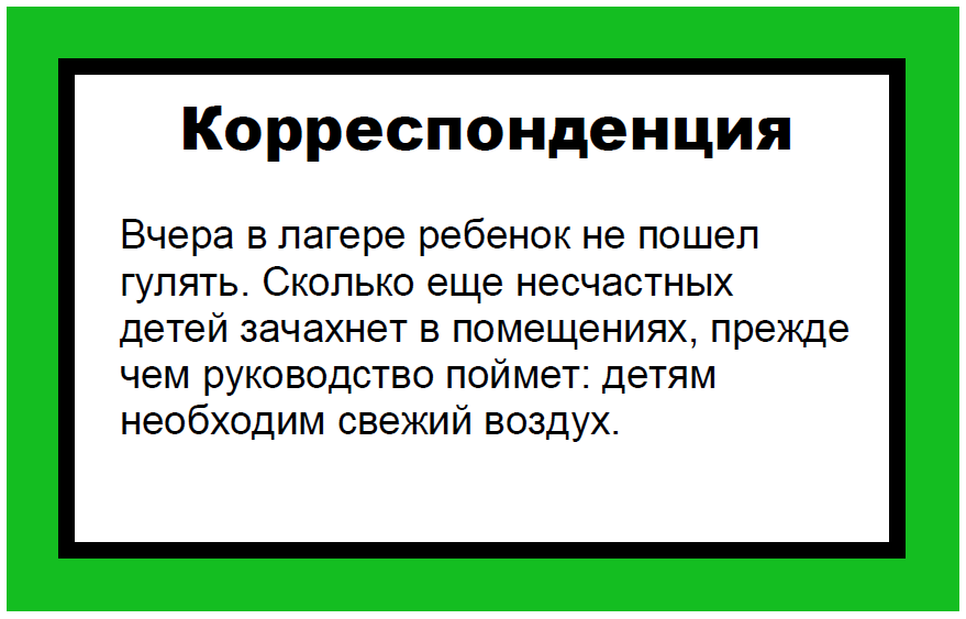 Журналистика в простых примерах - Моё, Картинки, Детский лагерь, Журналистика, Сарказм, Картинка с текстом, Длиннопост