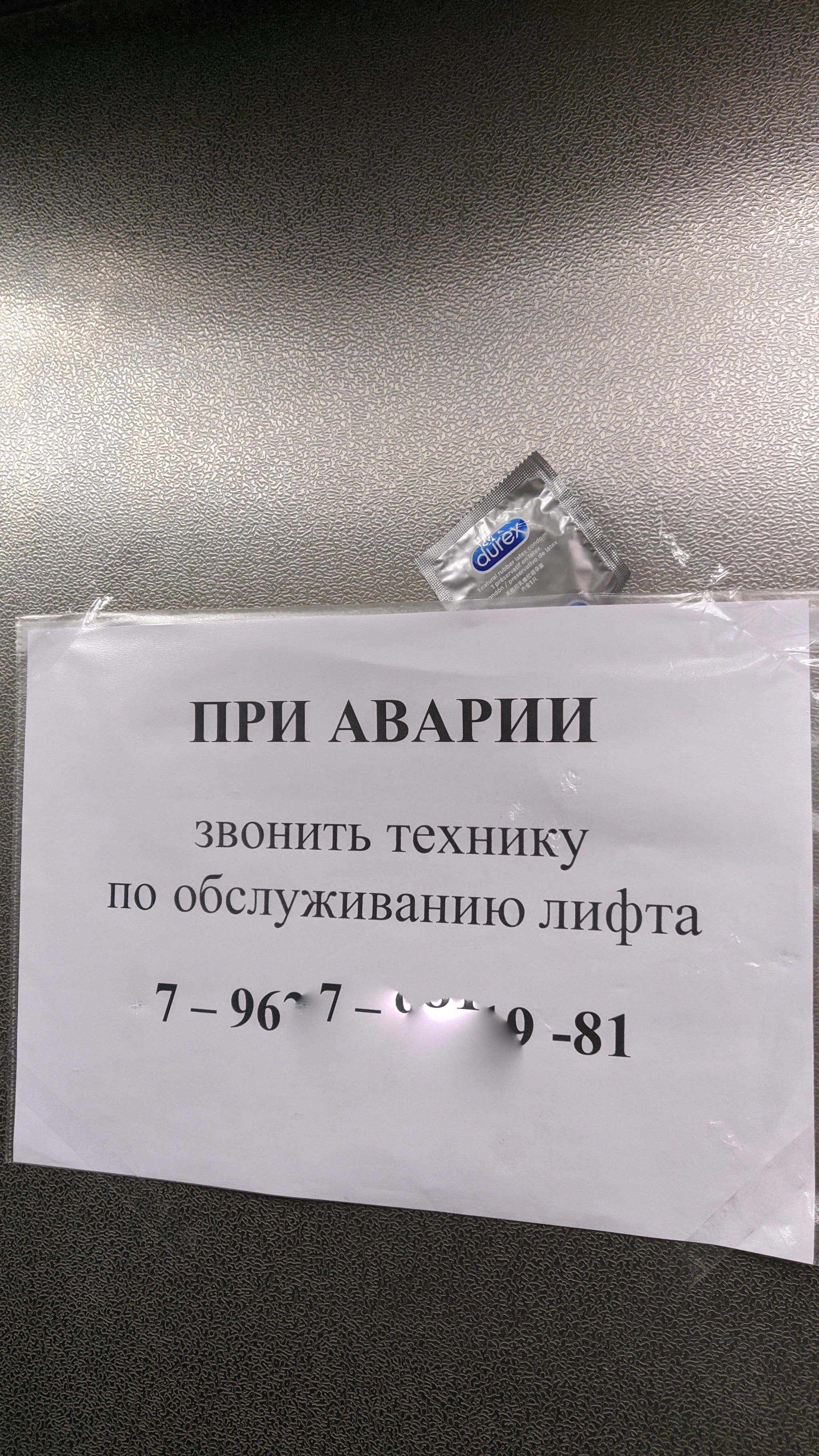 Не переживайте, процедура не так сложна - Моё, Юмор, Лифт, Презервативы, Объявление, Авария, Смешные объявления, Длиннопост