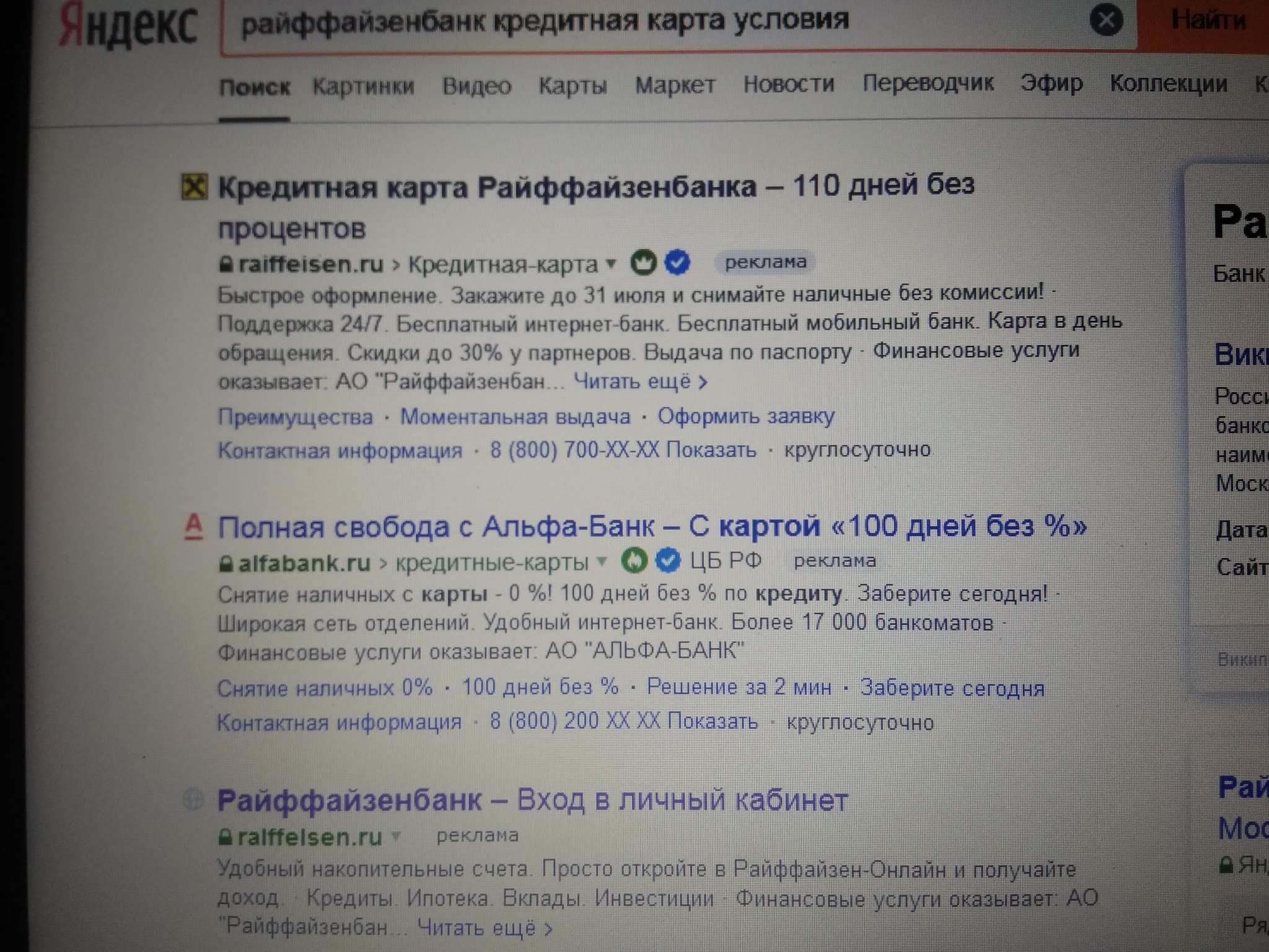 Fraudsters on the first page of Yandex! - My, Yandex., Fraud, Internet Scammers, Raiffeisenbank, Internet banking, Advertising, Longpost