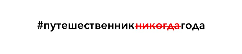 #путешественникгода - Моё, Vandrouki, Путешествия, Длиннопост, Мат