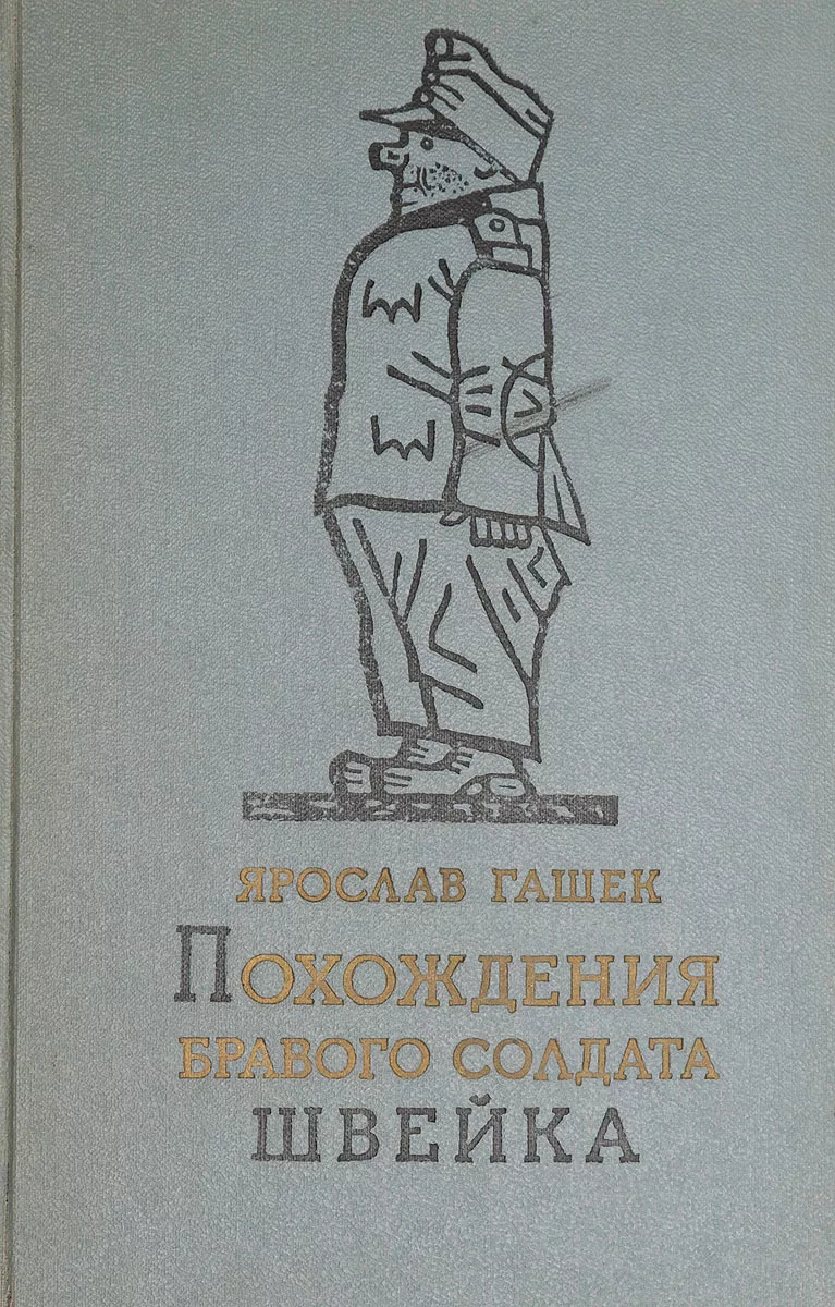 Похождения бравого солдата Швейка | Пикабу