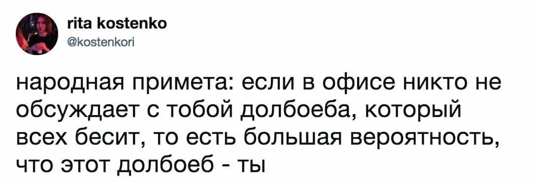 Народная примета - Работа, Сплетни, Коллеги, Юмор, Twitter, Задумайтесь, Скриншот, Мат