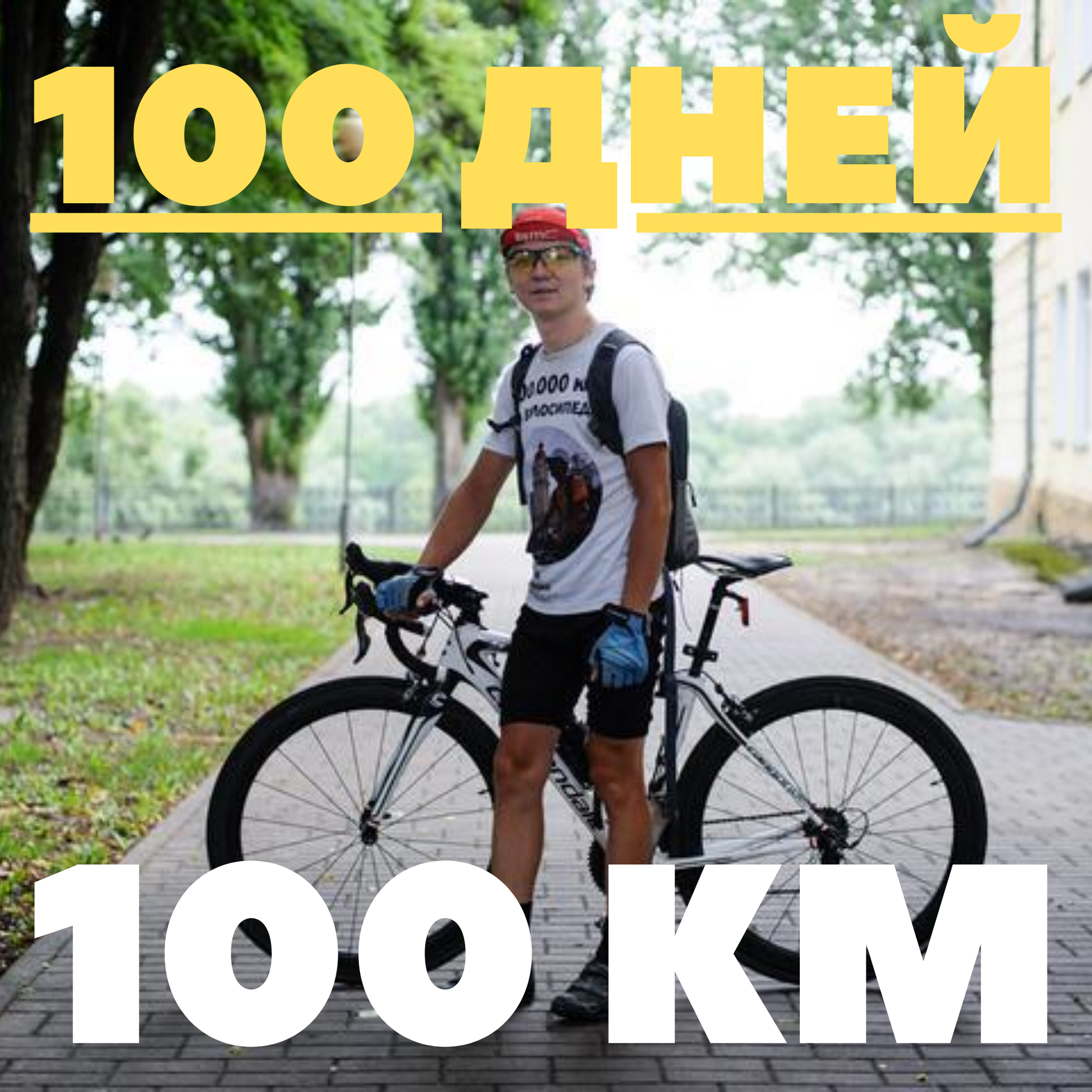 100 ДНЕЙ по 100 КМ | Пикабу