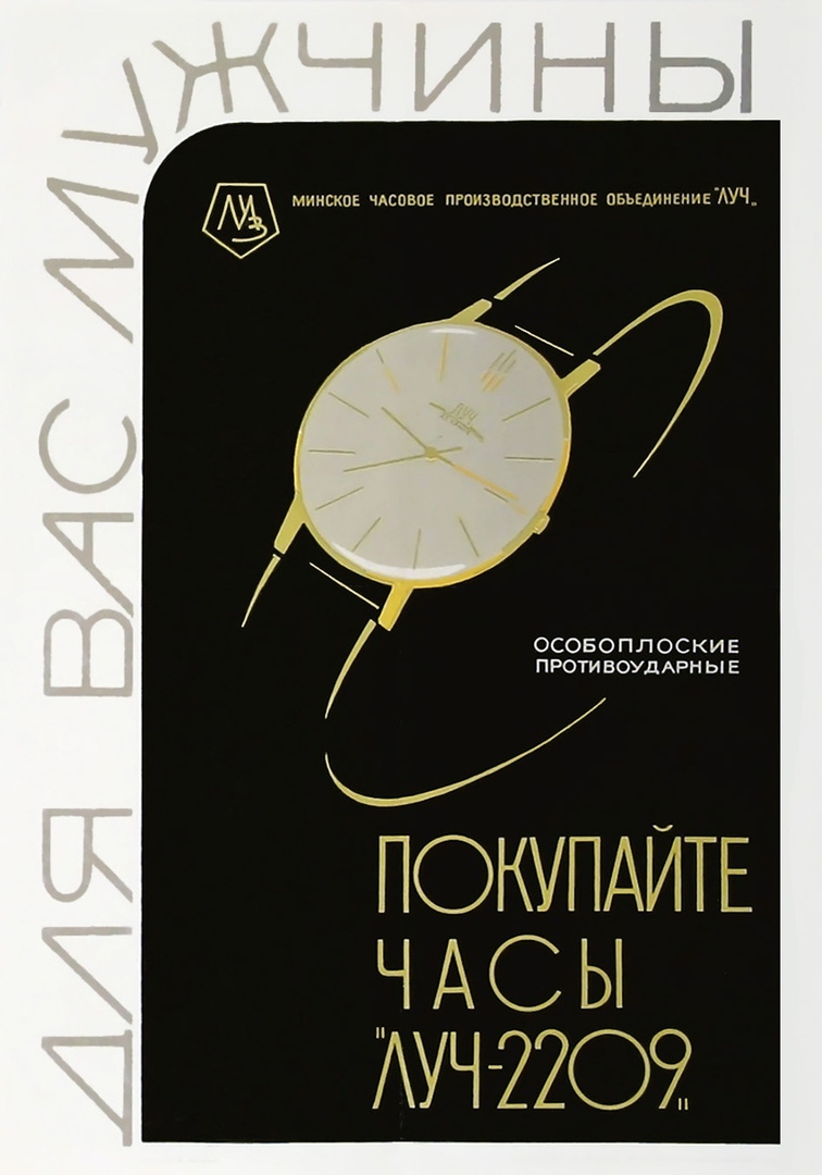 Advertising posters for Luch watches in the USSR - BSSR, Wrist Watch, Advertising, Poster, Made in USSR, Longpost