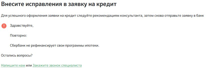 Sberbank, accept your application! - My, Mortgage, Bank, Sberbank, Refinancing, Marasmus, Iniquity, Mat, Longpost