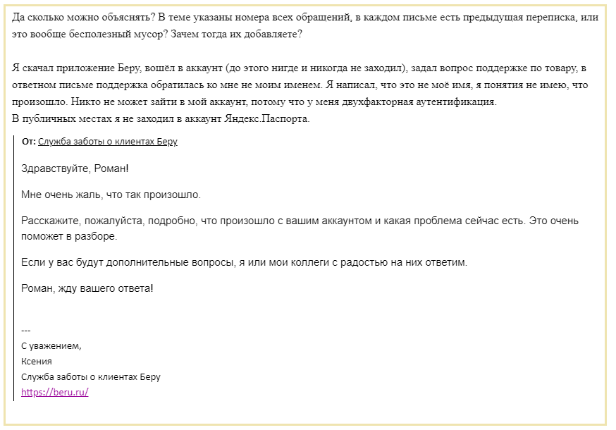 Беруроборос - Моё, Беру, Яндекс, Служба поддержки, Переписка, Длиннопост