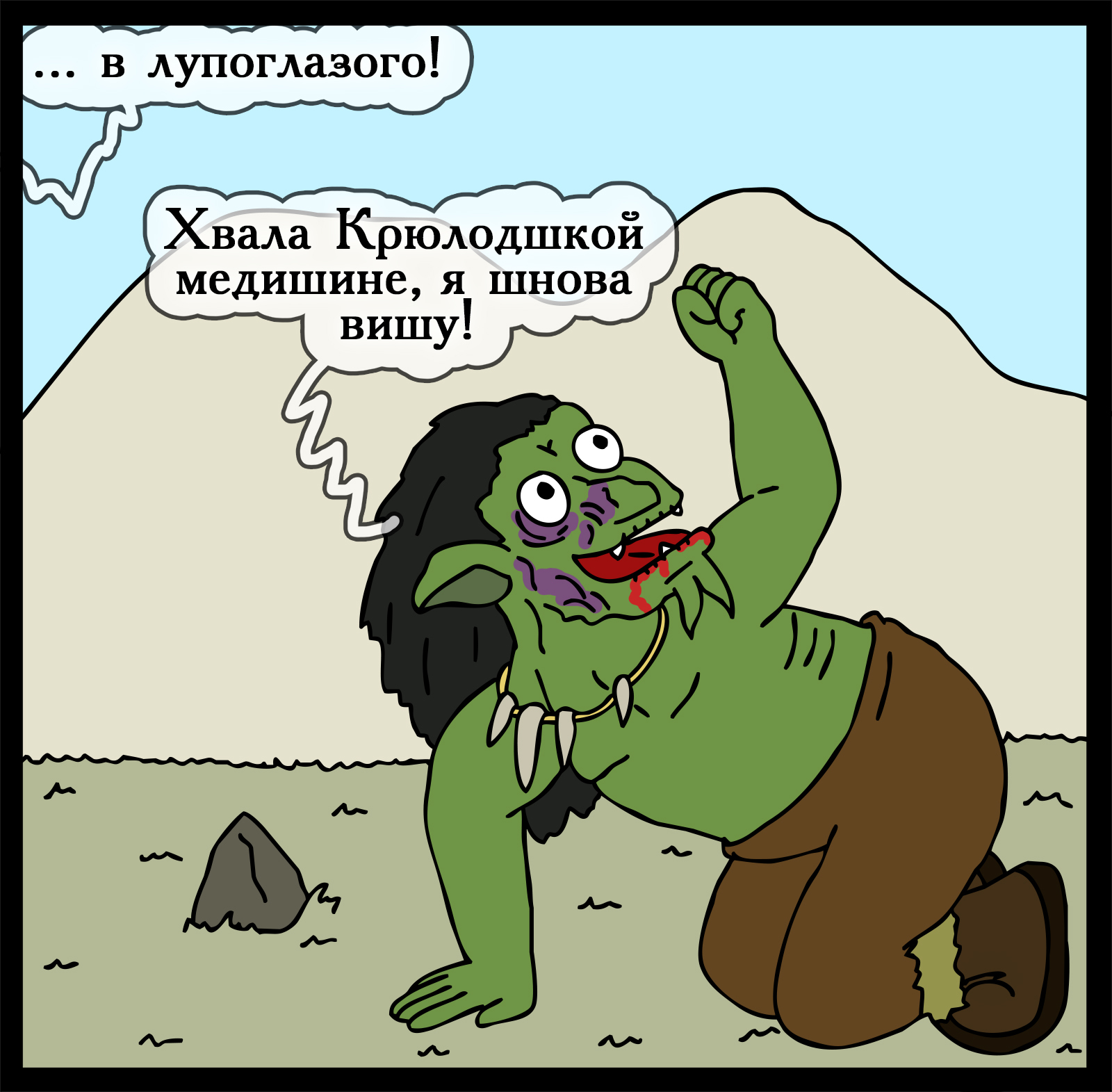 Krulod medicine - My, Герои меча и магии, Comics, Heroic humor, HOMM III, Longpost, Games, Swamp of troglodytes