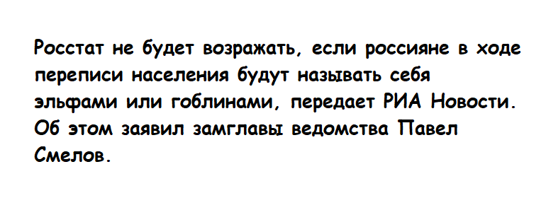 Россиянам разрешили представляться гоблинами при переписи - Перепись населения, Росстат, Юмор