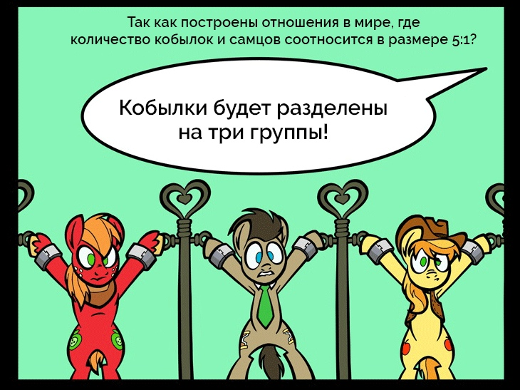 Дела любовные - My Little Pony, Mane 6, Trixie, Big Macintosh, Braeburn, Derpy Hooves, MLP Edge, Длиннопост, Футурама