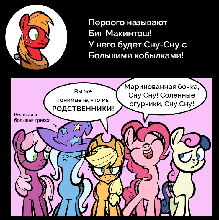 Дела любовные - My Little Pony, Mane 6, Trixie, Big Macintosh, Braeburn, Derpy Hooves, MLP Edge, Длиннопост, Футурама