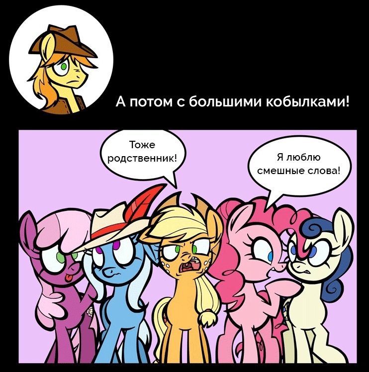 Дела любовные - My Little Pony, Mane 6, Trixie, Big Macintosh, Braeburn, Derpy Hooves, MLP Edge, Длиннопост, Футурама