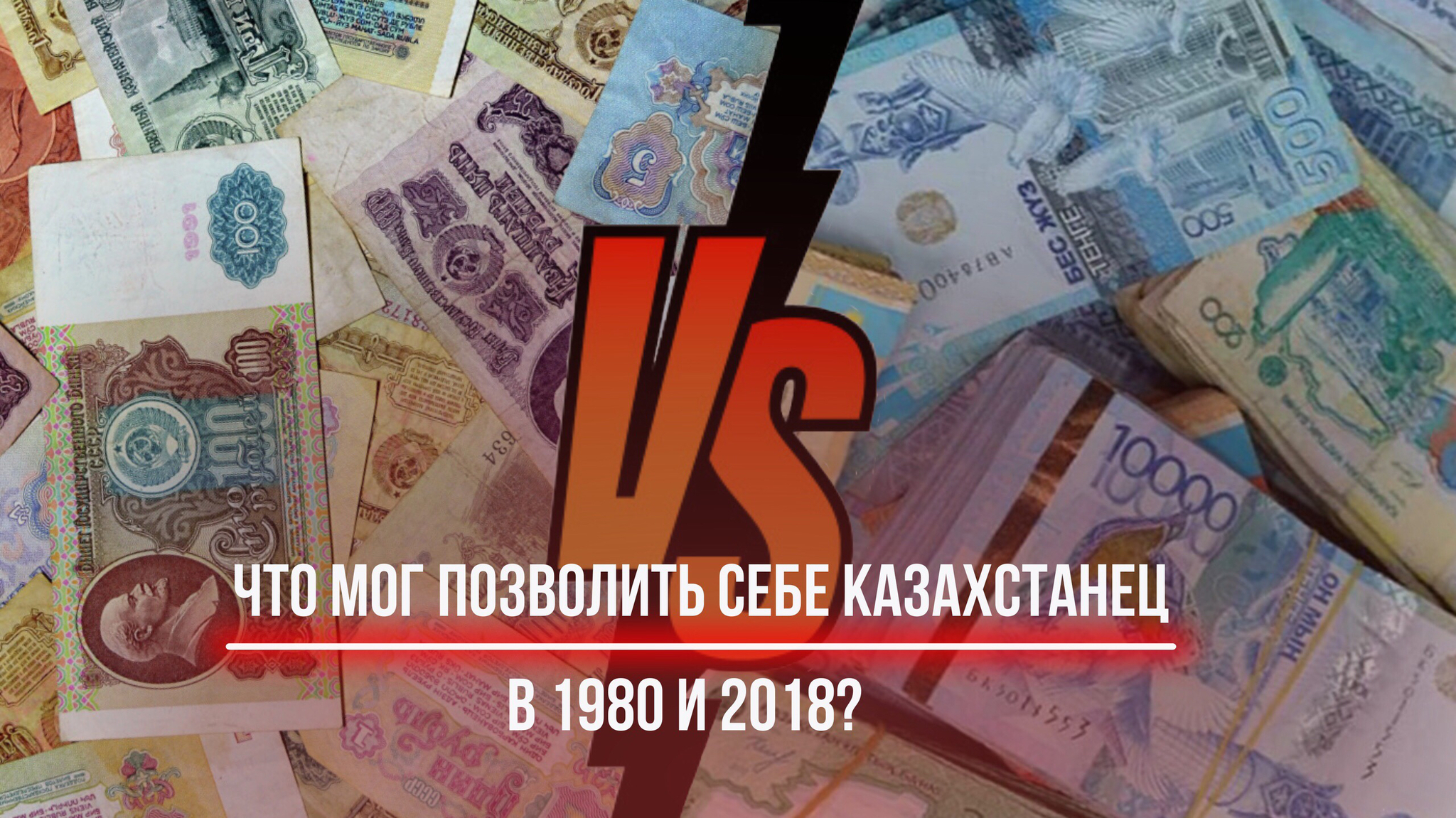 Что мог позволить себе казахстанец в 1980 и 2018? - Моё, Сравнение, СССР, Зарплата, Капитализм, Казахстан, Покупательная способность, Социализм, Длиннопост