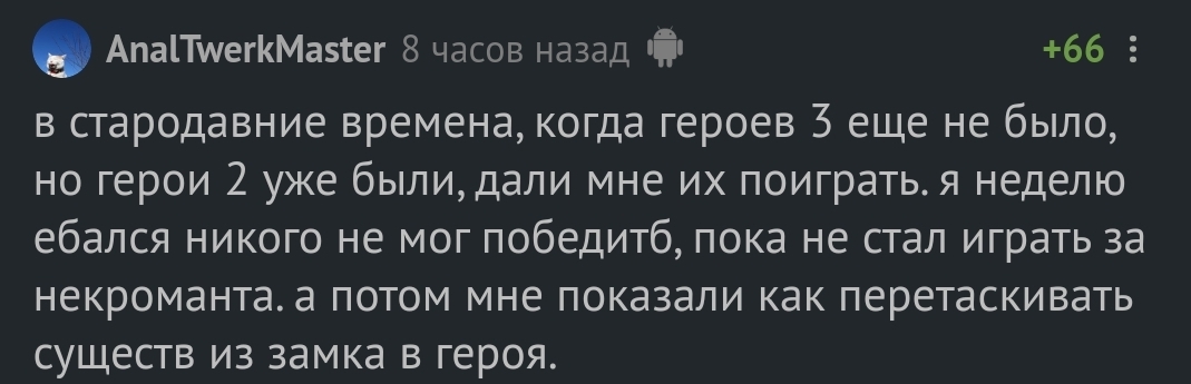 Как стать мастером - Герои меча и магии, Комментарии на Пикабу, Мат, Скриншот