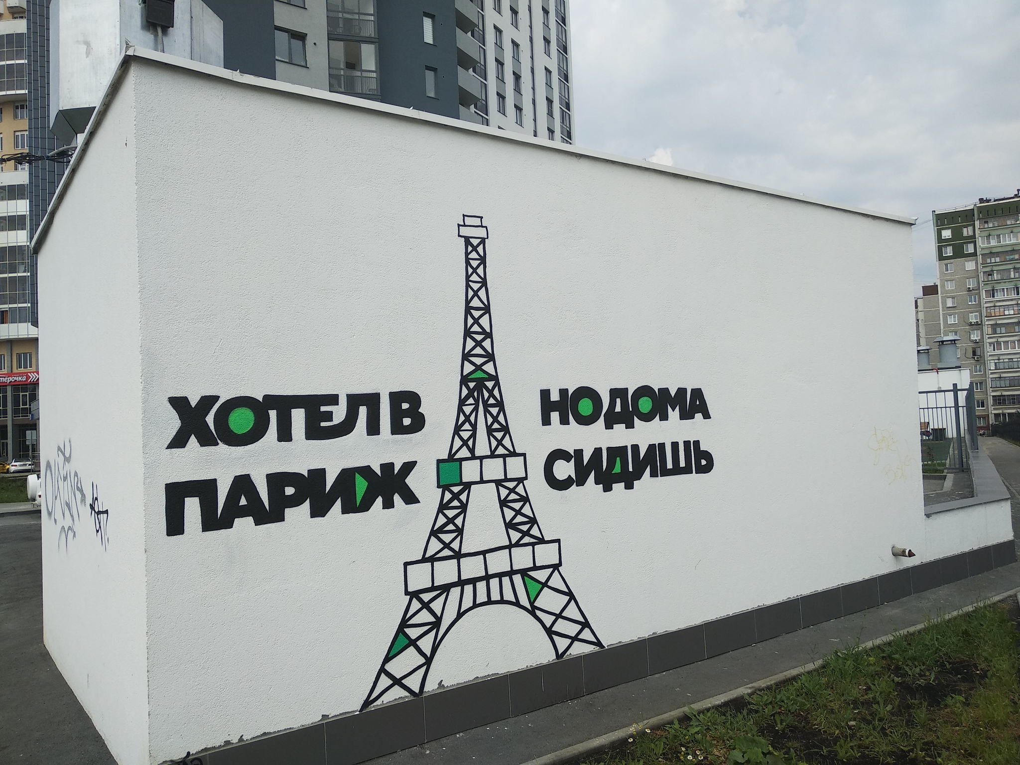 Paris-sitting - Yekaterinburg, Street art