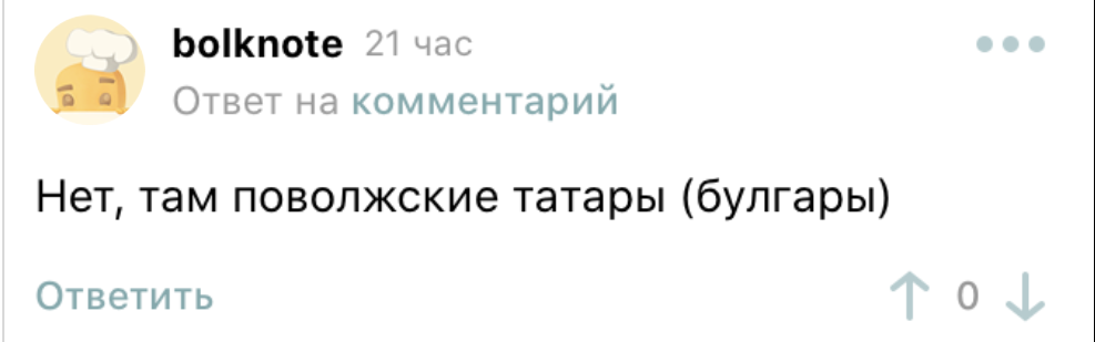 Волжские булгары - это не только татары - Булгары, Татары, Скриншот, Комментарии на Пикабу