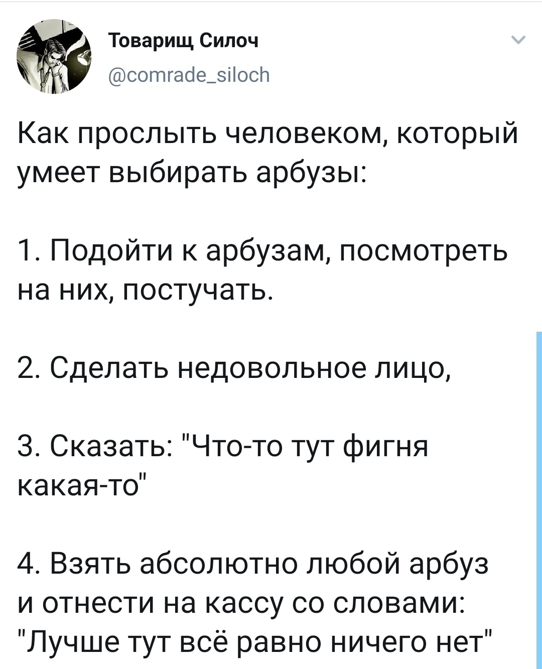 Арбузных дел мастер - Скриншот, Twitter, Сложный выбор, Товарищ Силоч, Арбуз