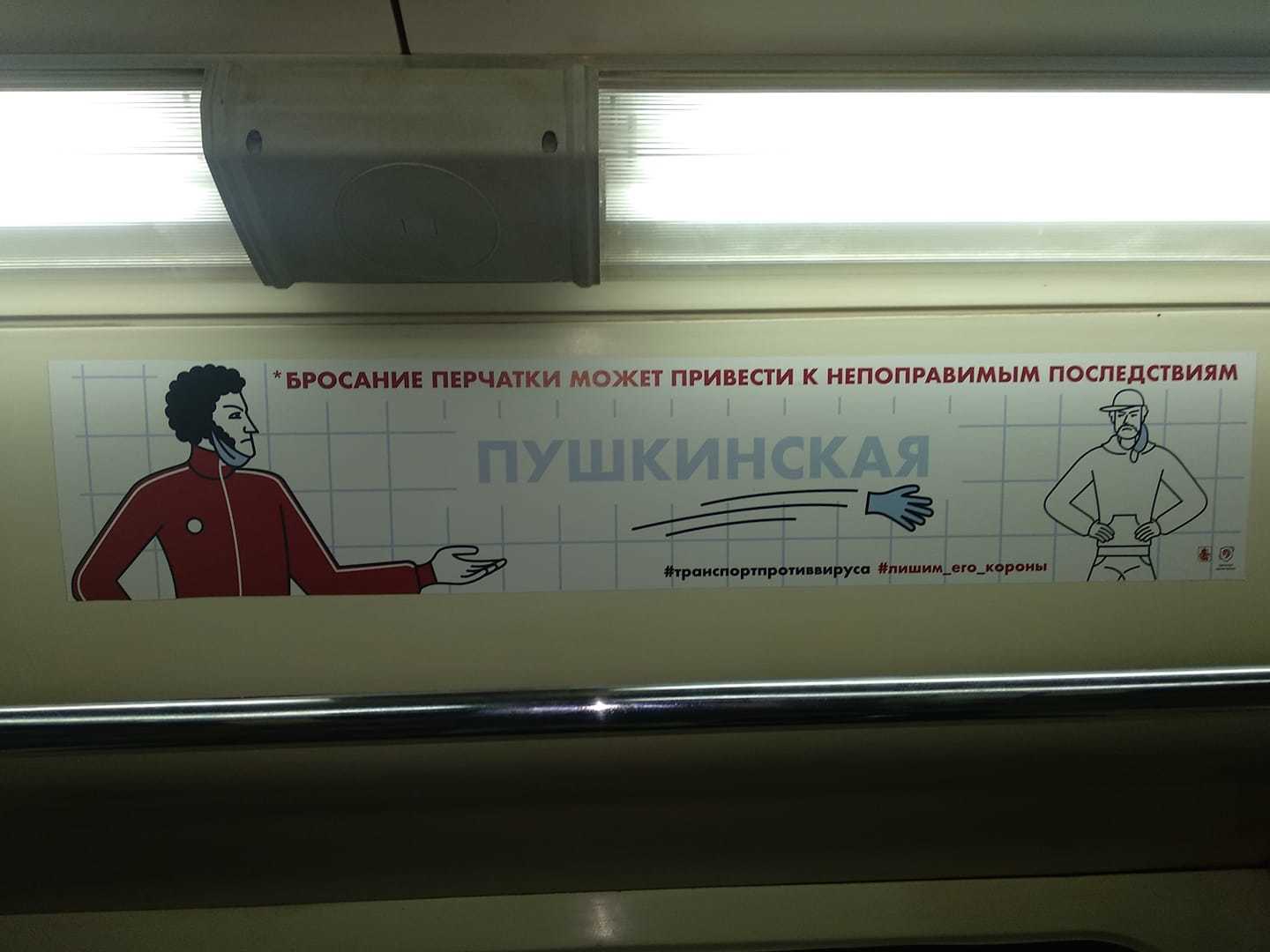 Poster in the Moscow metro - My, Moscow Metro, Alexander Sergeevich Pushkin, Coronavirus