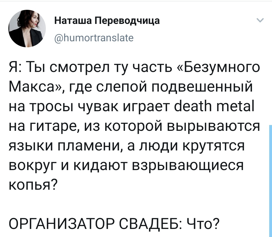 Эксцентричный клиент - Тамада, Свадьба, Скриншот, Twitter, Безумный Макс: Дорога ярости