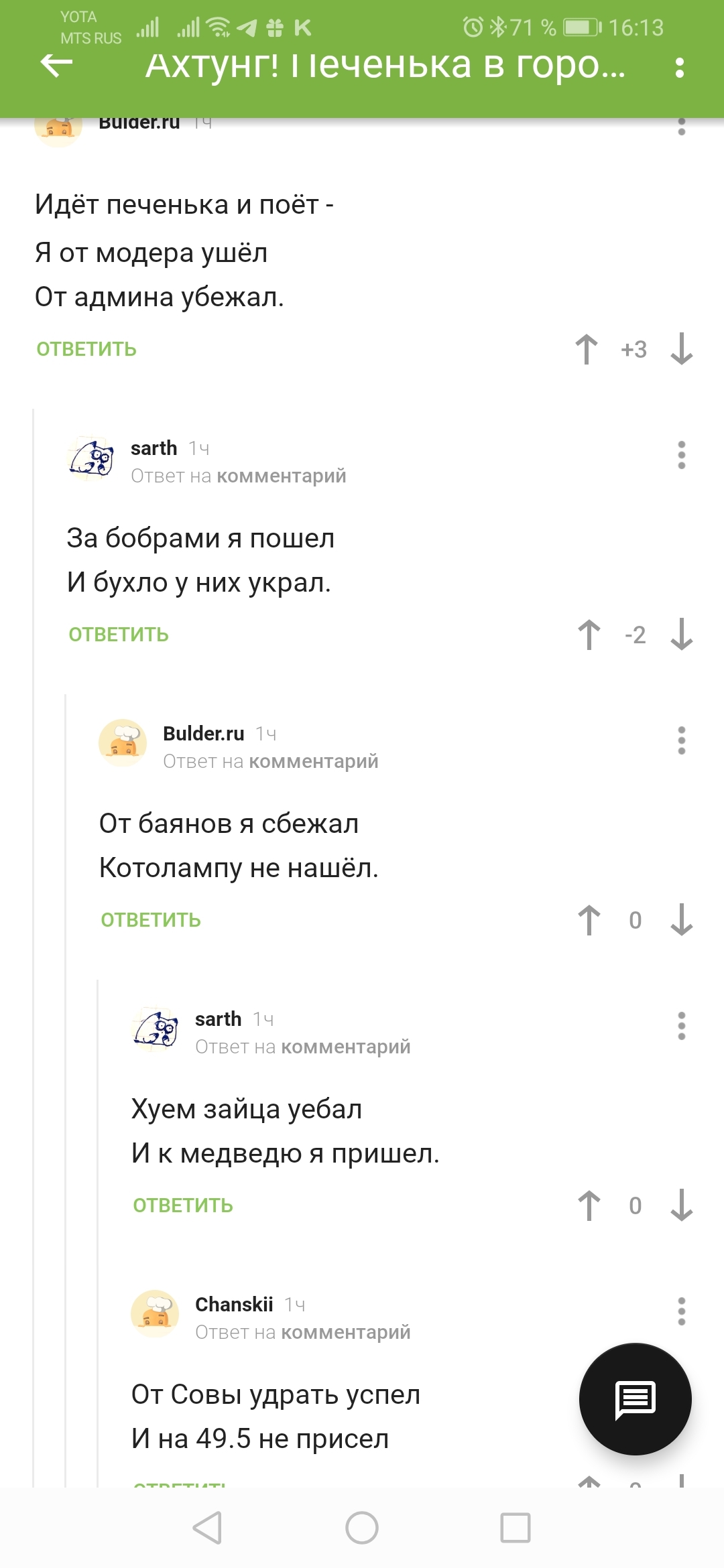 Путешествие Печеньки - Комментарии на Пикабу, Скриншот, Печенька, Мат, Длиннопост