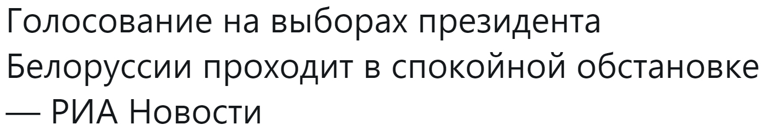 Президентские выборы в Белоруссии - Политика, Республика Беларусь, Выборы, СМИ и пресса, Общество, Twitter