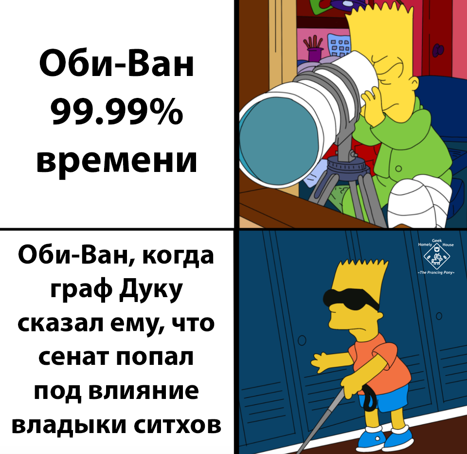 С моей точки зрения граф Дуку - злодей! - Оби Ван Кеноби, Граф Дуку, Ситхи, Перевел сам, Картинка с текстом, Симпсоны, Star Wars