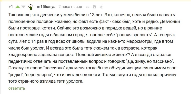 Когда ты пассивный... - Комментарии на Пикабу, Юмор, Скриншот, Уролог