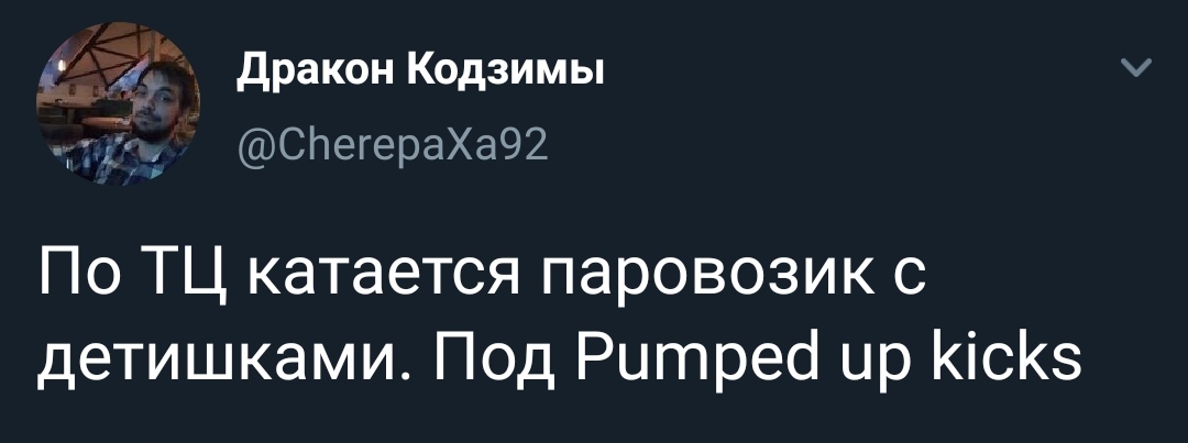 Катаешься на паровозике, но лучше бежать - Twitter, Pumped up kicks, Foster The People, Скриншот