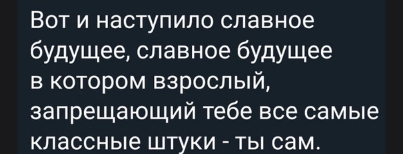 Грустная взрослость... а вы себе что запрещаете? - Моё, Взрослые дети, Запрет, Будущее наступило, Скриншот, Картинка с текстом