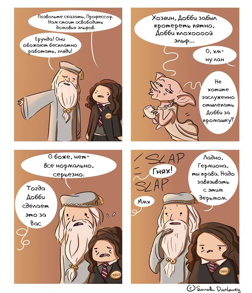 G.A.V.N.E - Comics, Harry Potter, Madamelady, Hermione, Albus Dumbledore, Dobby