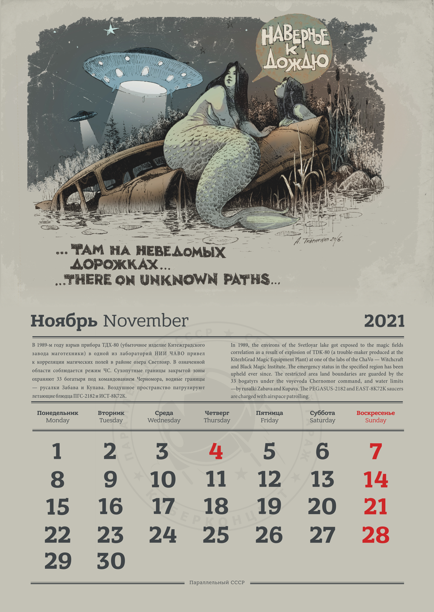 “We have filed the calendar” 2021. Watch, read, comment - Gypsum, Parallelussr, Secret garage, Andrey Tkachenko, Parallel USSR, Art, The calendar, Longpost