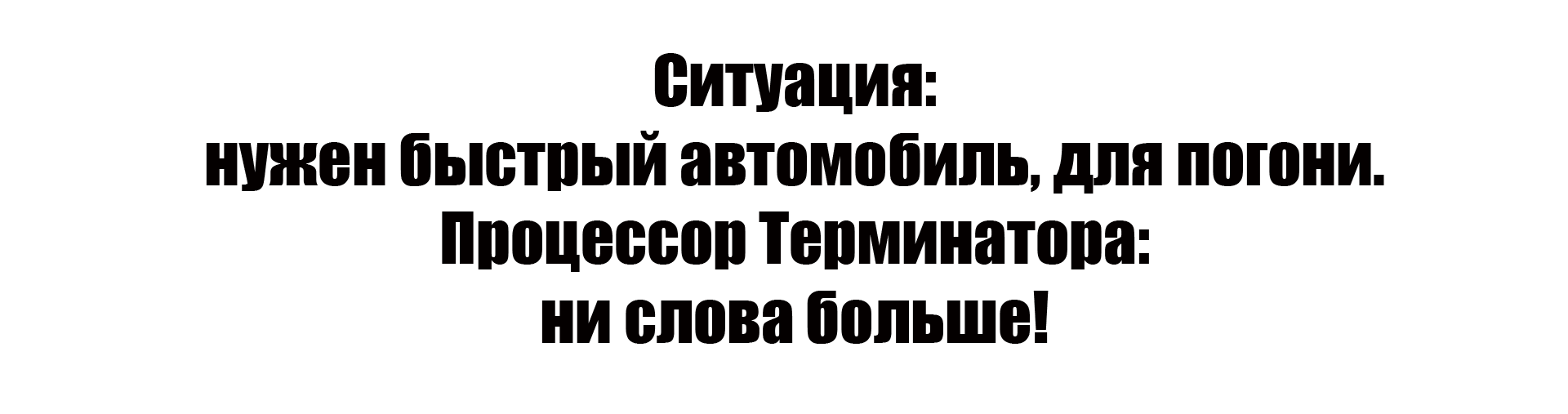 Свежее решение ) - Терминатор, Юмор, Длиннопост, Картинка с текстом