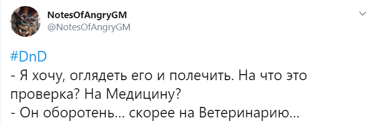 Твиты Злого Гейммастера #13 - Моё, Dungeons & Dragons, Игры, Настольные ролевые игры, Twitter, Длиннопост