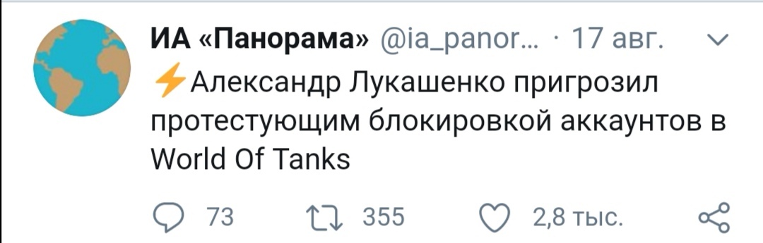 I went with my trump card - Politics, Republic of Belarus, Humor, IA Panorama, Twitter, Screenshot, Alexander Lukashenko, Protests in Belarus, Threat, Blocking, World of tanks