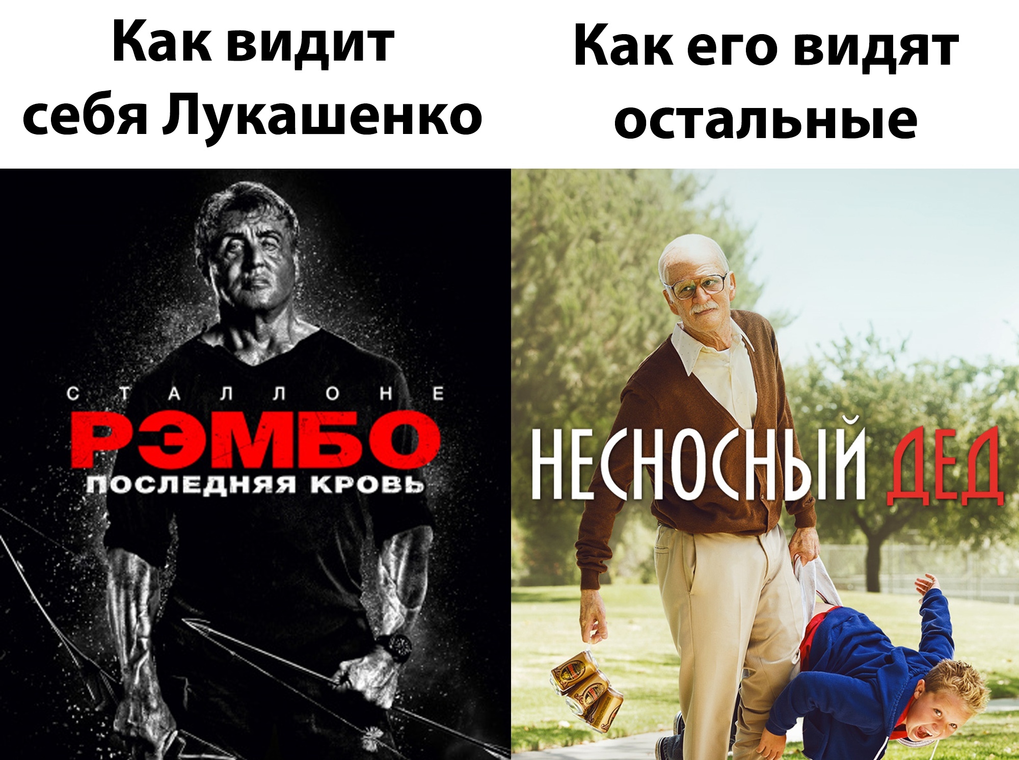 Expectation VS reality - Picture with text, Movies, Politics, Alexander Lukashenko, Rambo, Obnoxious, Grandfather, Expectation and reality, Humor, Protests in Belarus