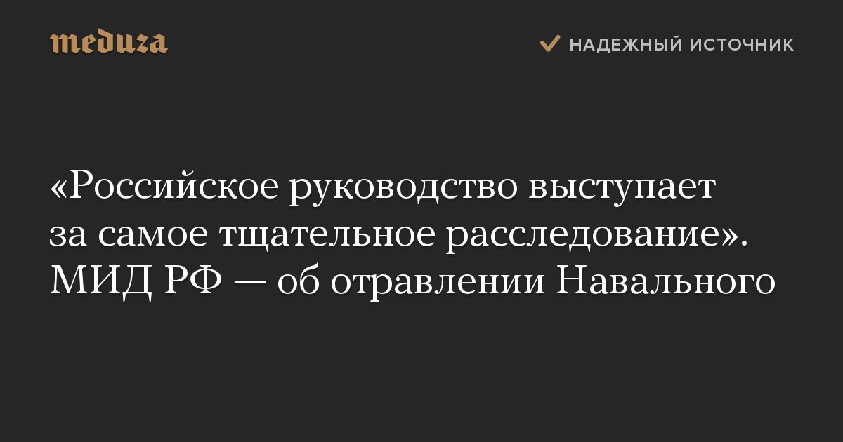 Россия будет тщательно и независимо  расследовать обстоятельства произошедшего с Навальным - Политика, Россия, Алексей Навальный, Здоровье, Мид, Германия, Общество, Meduzaio, Twitter, Медики, Медицина