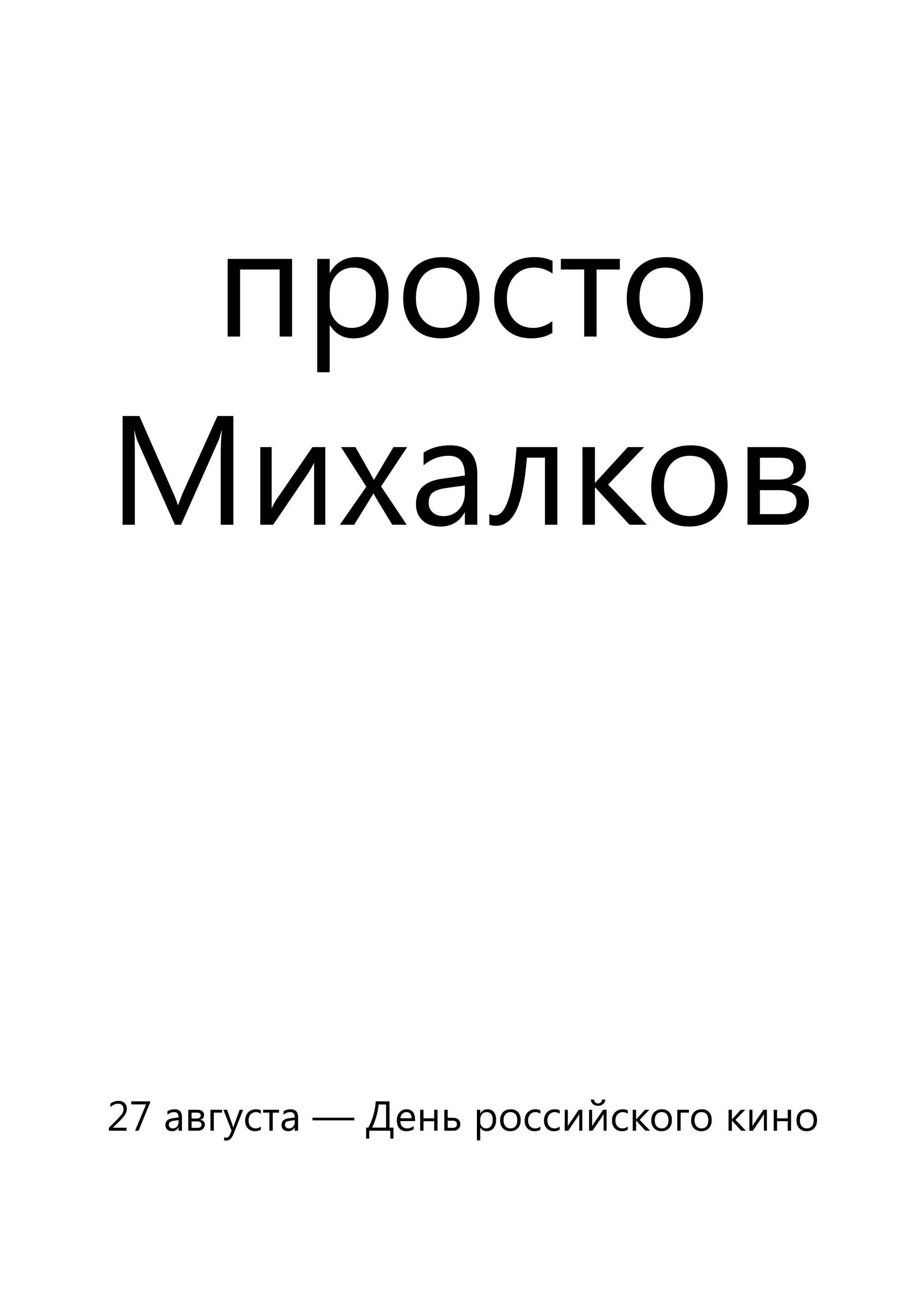 C Днём роскино! - Моё, Фильмы, Российское кино