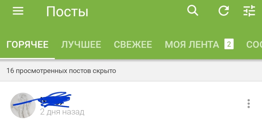 Обнулился счетчик просмотренных скрытых постов - Пост, Ошибка, Баг на Пикабу, Приложение Пикабу, Нытье, Скриншот, Просмотренное