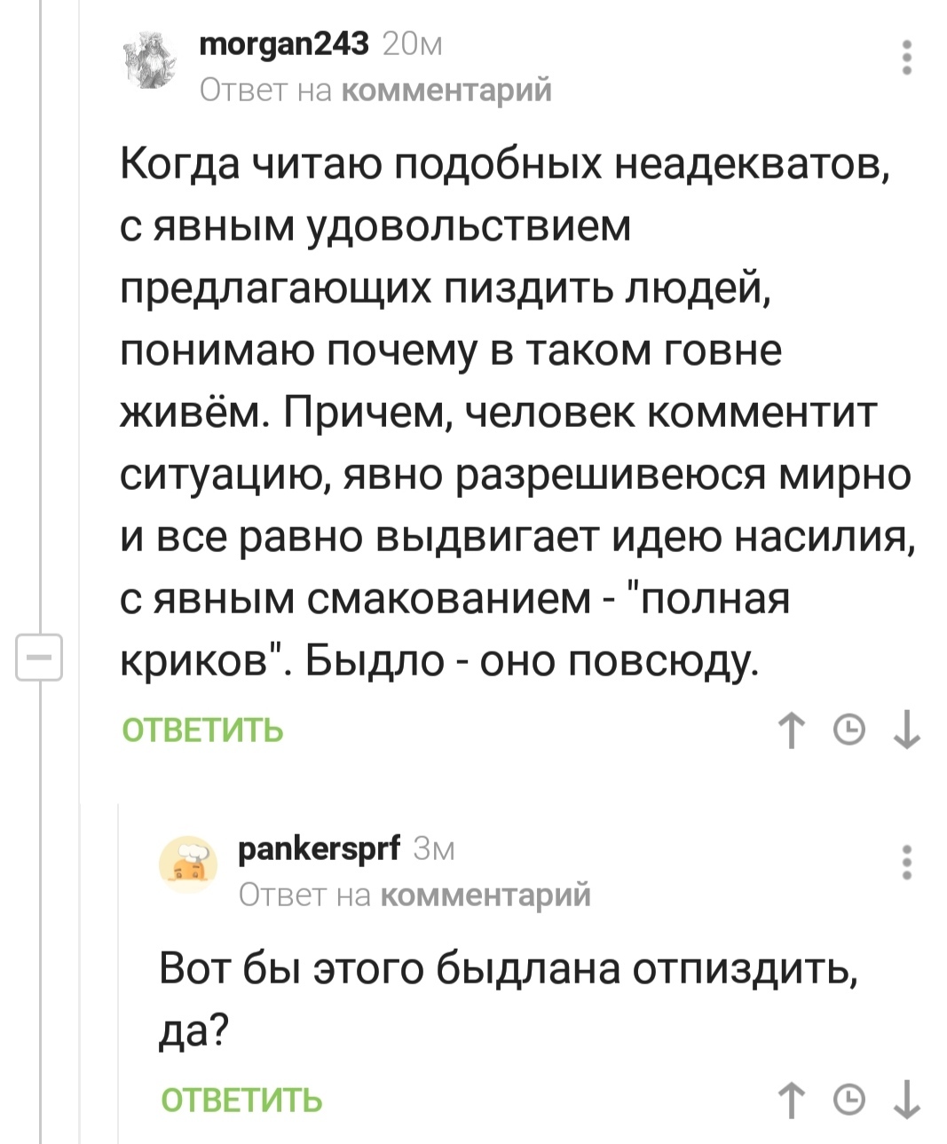 Зло не дремлет - Скриншот, Комментарии на Пикабу, Насилие, Предложение, Мат