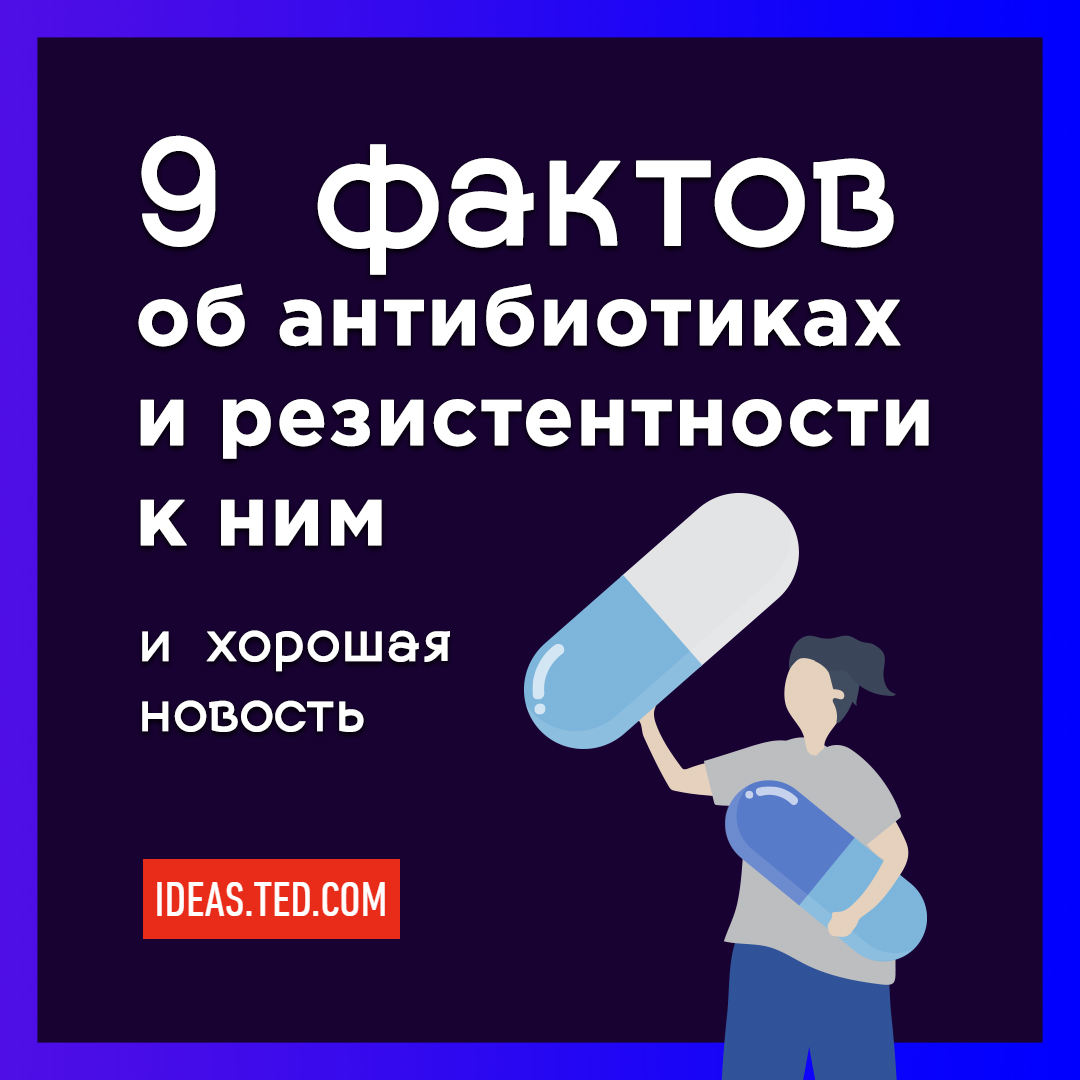 9 фактов об антибиотиках и резистентности к ним + хорошая новость | Пикабу