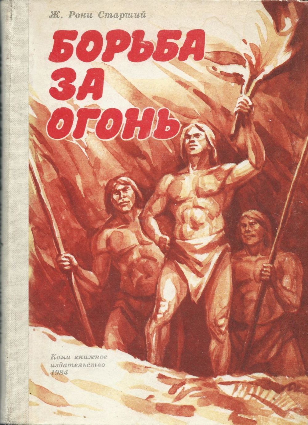 Борьба за огонь. Борьба за огонь Жозеф Рони книга. Жозеф Рони старший борьба за огонь. Рони-старший Жозеф Анри борьба за огонь. Борьба за огонь Жозеф Анри Рони-старший книга.