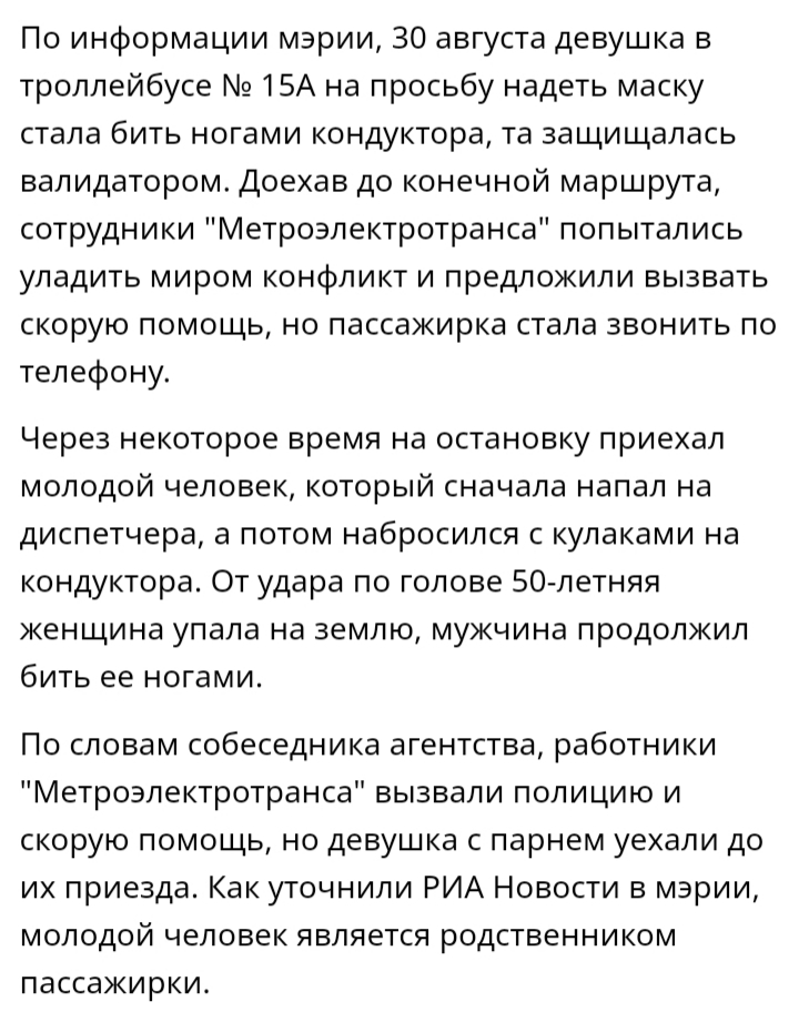 Попросила надеть маску - Волгоград, Происшествие, Избиение, Общественный транспорт, Длиннопост, Скриншот, Негатив, Кондуктор, Риа Новости, Троллейбус