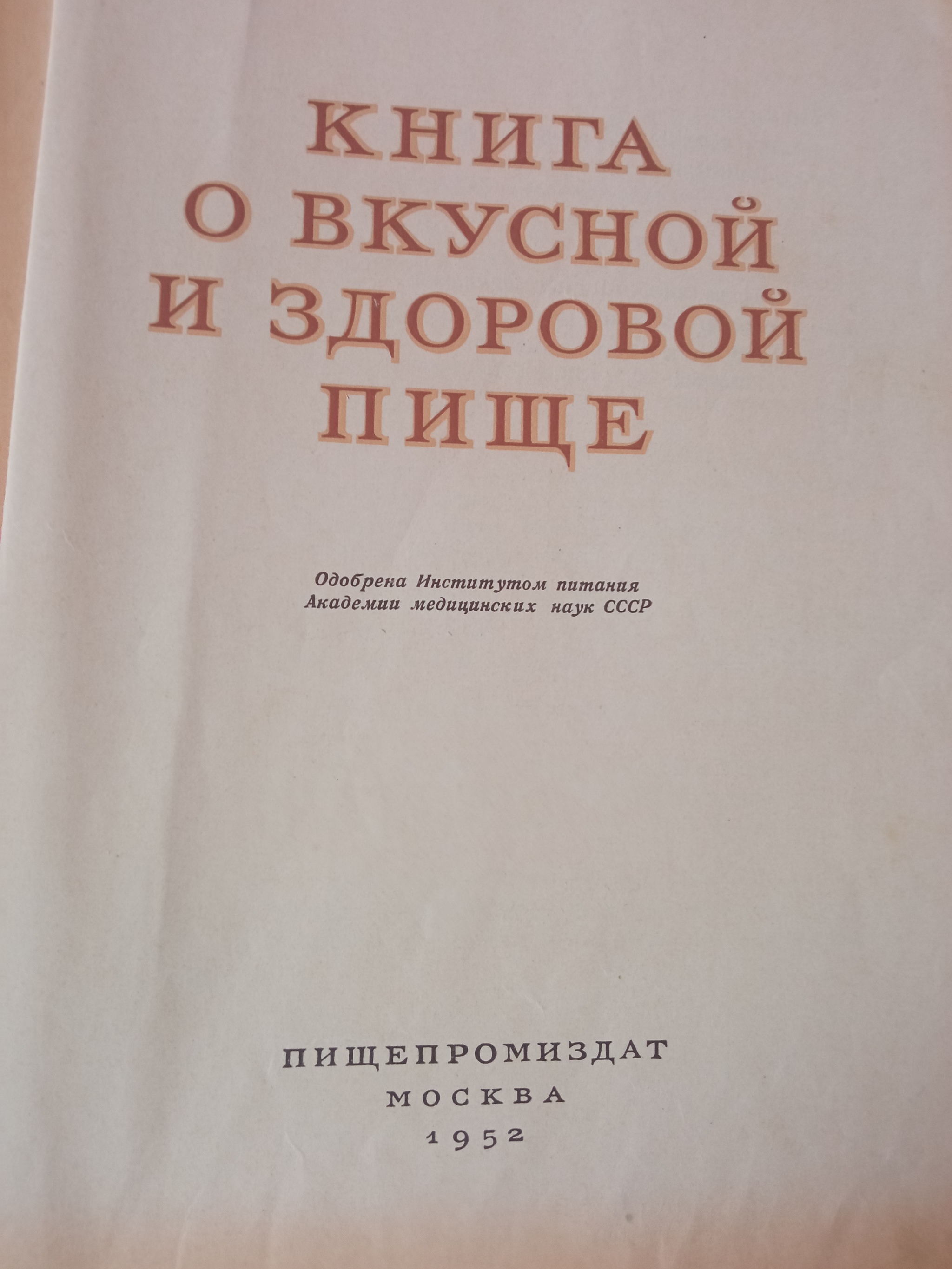 Книга о вкусной и здоровой пище 1952 год. Я была уверена, что тогда этого  не было..однако... | Пикабу