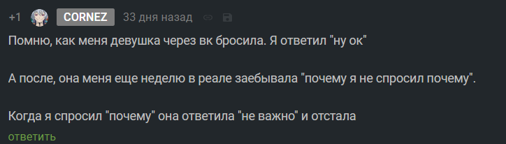 Сюжет для артхаусной короткометражки - Девушки, Парни, Отношения, Расставание, Комментарии, Комментарии на Пикабу, Скриншот