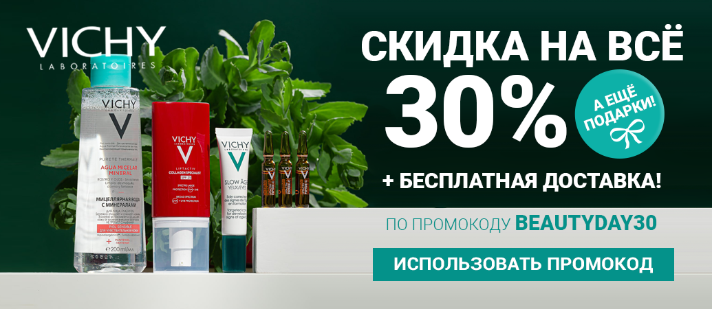 Promo code for a discount at Vichy! - Vichy, beauty, Cosmetics, Promo code, Discounts, Stock