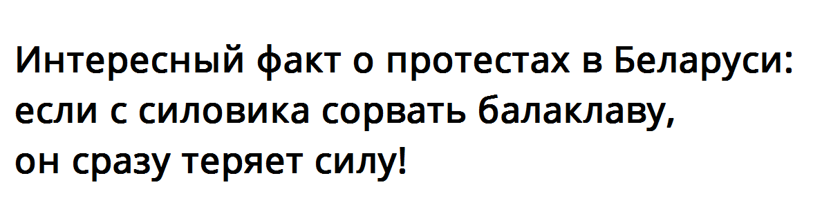 Интересный факт о протестах в Беларуси - Моё, Политика, Республика Беларусь, Протесты в Беларуси, Факты, Сила