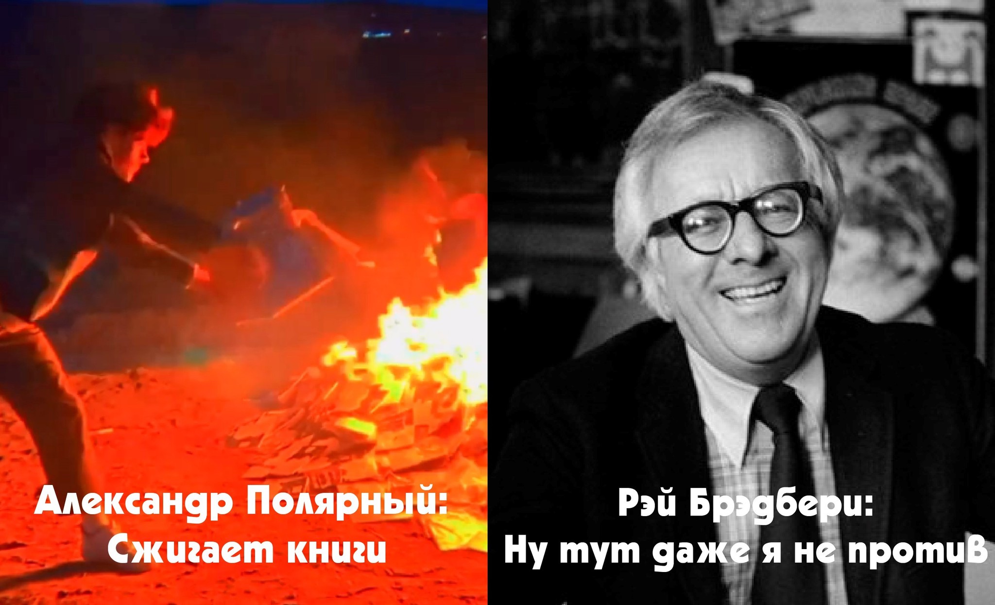 The author is burning! - My, Fire, 451 degrees Fahrenheit, Picture with text, Alexander Polyarny