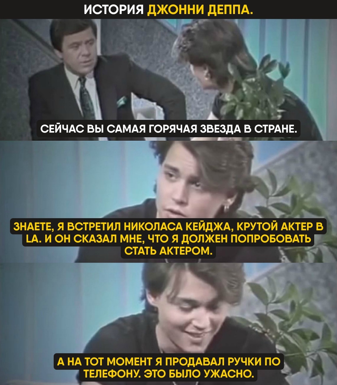 Спасибо Николас Кейдж - Джонни Депп, Актеры и актрисы, Раскадровка, Знаменитости, Николас Кейдж, Лос-Анджелес, Интервью, Картинка с текстом