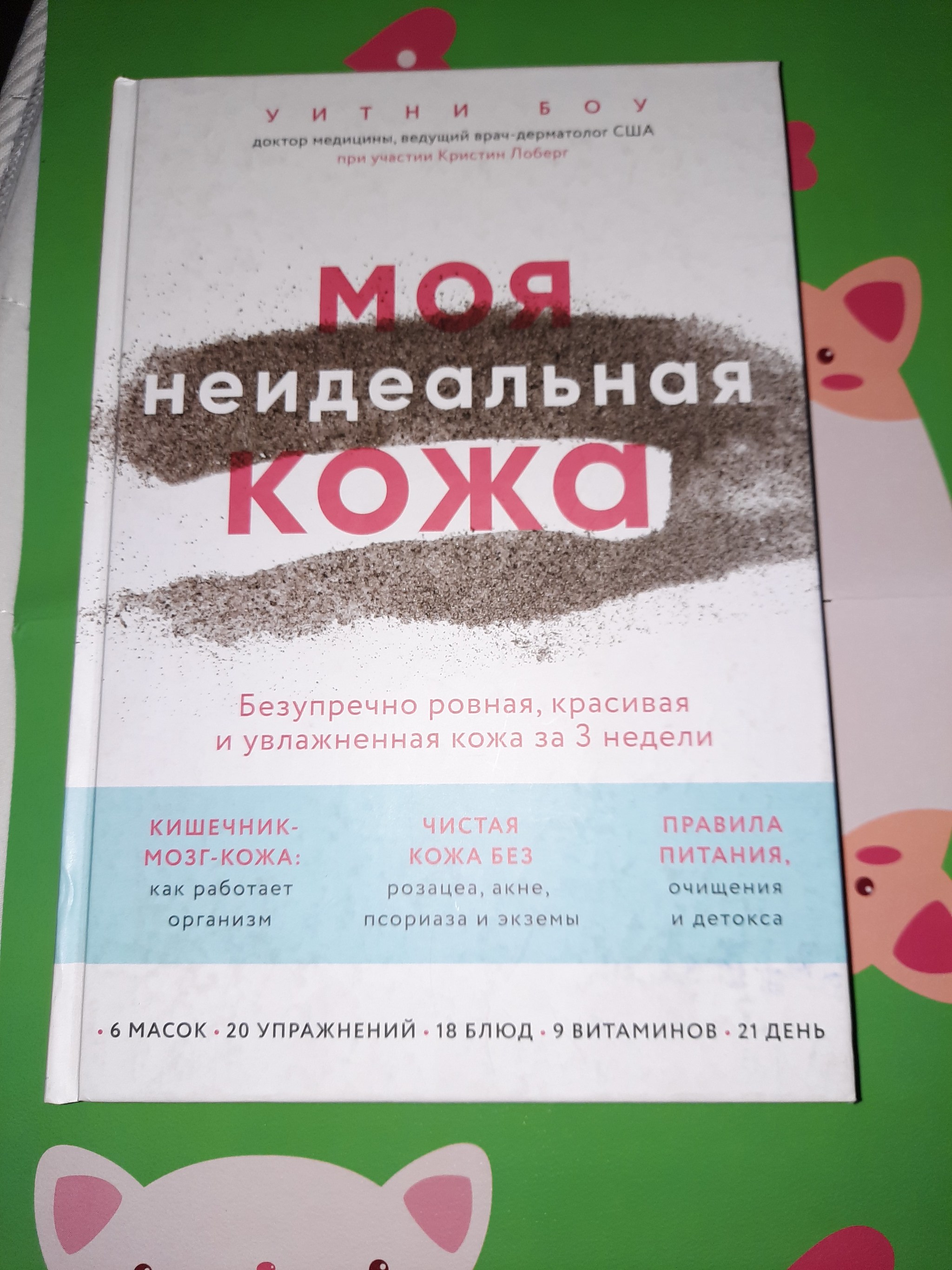 Уитни Боу Моя неидеальная кожа - Моё, Молодость, Красота, Здоровье, Кожа, Женщины, Длиннопост