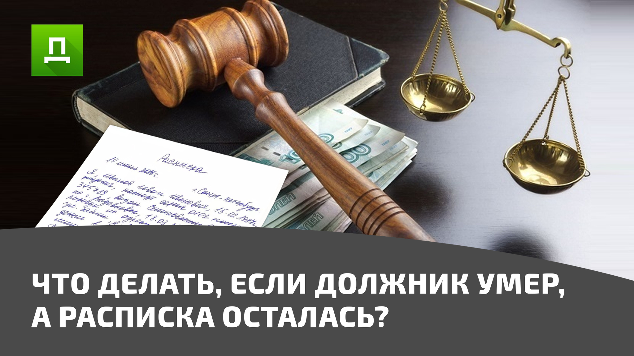 ЧТО ДЕЛАТЬ, ЕСЛИ ДОЛЖНИК УМЕР, А РАСПИСКА ОСТАЛАСЬ? | Пикабу